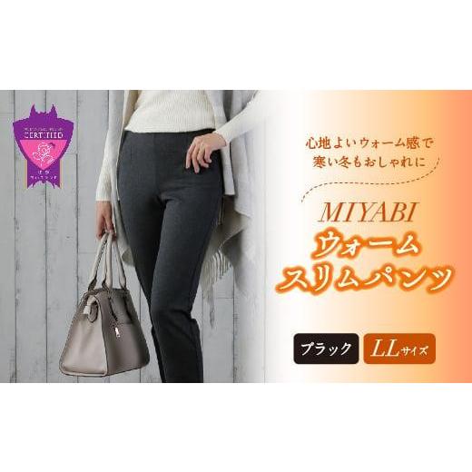 ふるさと納税 服 女 広島県 福山市 パンツ 女性らしさ薫る愛されワイド「MIYABIウォームワイド...