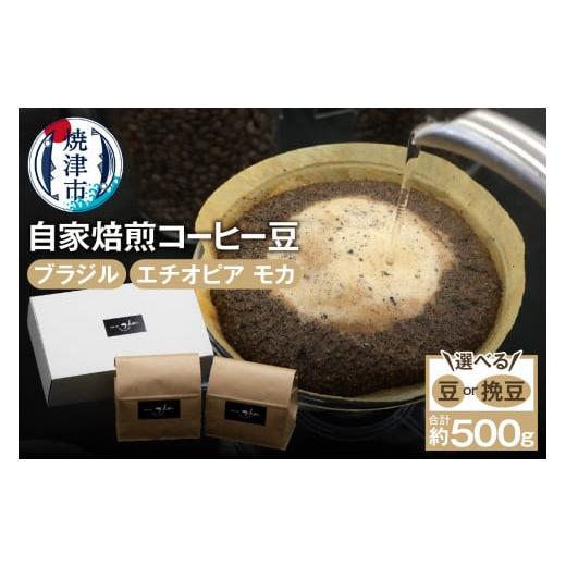 ふるさと納税 静岡県 焼津市 a10-064　自家焙煎コーヒー豆2種 約500g