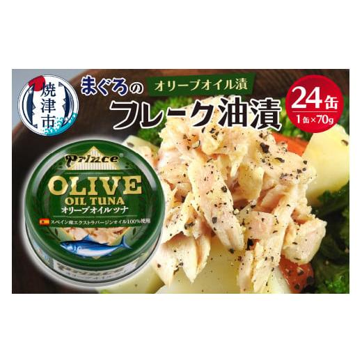 ふるさと納税 缶詰・瓶詰 魚貝類 静岡県 焼津市 a18-043 オリーブオイル ツナ缶 24缶 セ...