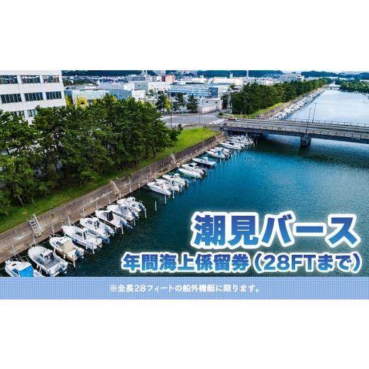 ふるさと納税 千葉県 木更津市 【潮見バース】年間海上係留券（28FTまで） ふるさと納税 潮見バー...