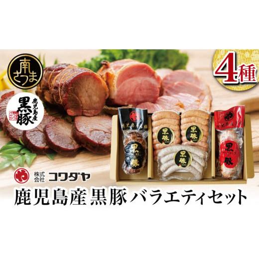 ふるさと納税 肉 ソーセージ 鹿児島県 南さつま市 鹿児島産黒豚バラエティセット（焼豚・ハム・ソーセ...