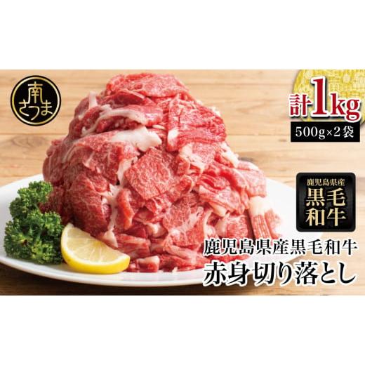 ふるさと納税 牛肉 モモ 鹿児島県 南さつま市  鹿児島県産 黒毛和牛 赤身 切り落とし 計1kg ...