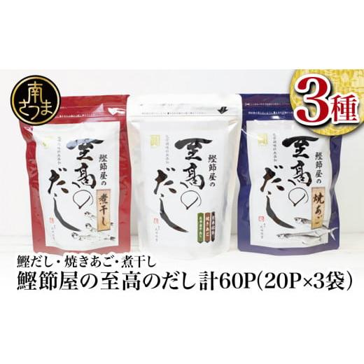 ふるさと納税 鹿児島県 南さつま市 【サザンフーズ】 鰹節屋の至高のだし 詰合せ 3種（鰹だし・焼き...