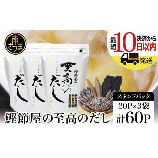 ふるさと納税 鹿児島県 南さつま市 【サザンフーズ】鰹節屋の至高のだしセット 60P 小分け パック...