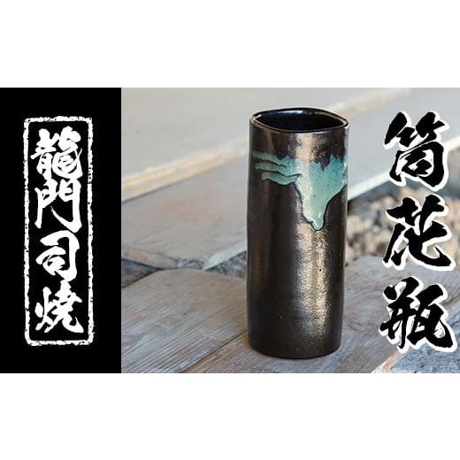 ふるさと納税 鹿児島県 姶良市 a127 姶良市の伝統工芸品「龍門司焼」筒花瓶(黒釉青流し)シンプル...