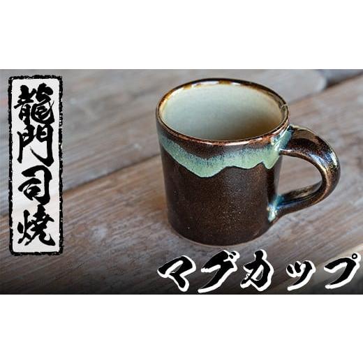 ふるさと納税 鹿児島県 姶良市 a108 姶良市の伝統工芸品「龍門司焼」マグカップ(黒うわぐ青流し)...