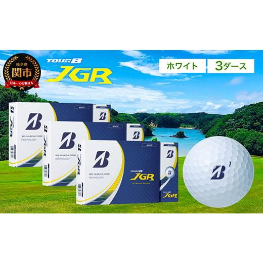 ふるさと納税 岐阜県 関市 ゴルフボール TOUR B JGR ホワイト 3ダース 〜 ブリヂストン...