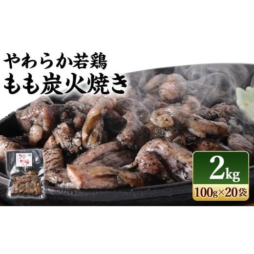 ふるさと納税 宮崎県 高鍋町 ＜やわらか若鶏もも炭火焼 20袋＞2024年8月末迄に順次出荷