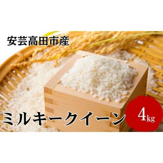 ふるさと納税 米 ミルキークイーン 広島県 安芸高田市  No.5895-0202 米 令和7年産 ...