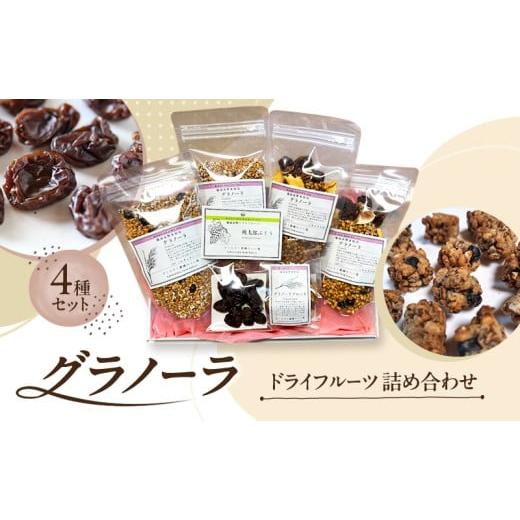ふるさと納税 乾物 海藻 岡山県 赤磐市 グラノーラ ドライフルーツ 詰め合わせ 4種セット 備前 ...