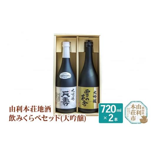 ふるさと納税 秋田県 由利本荘市 日本酒 秋田 由利本荘地酒飲みくらべセット 大吟醸 合計2本（雪の...