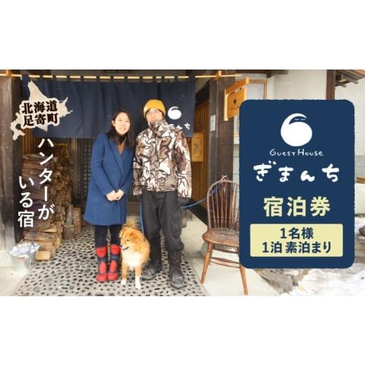 ふるさと納税 宿泊券 旅館・民宿 北海道 足寄町  ハンターがいる宿 GuestHouse ぎまんち...