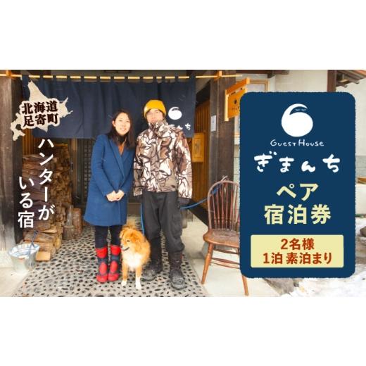 ふるさと納税 宿泊券 旅館・民宿 北海道 足寄町  ハンターがいる宿 GuestHouse ぎまんち...