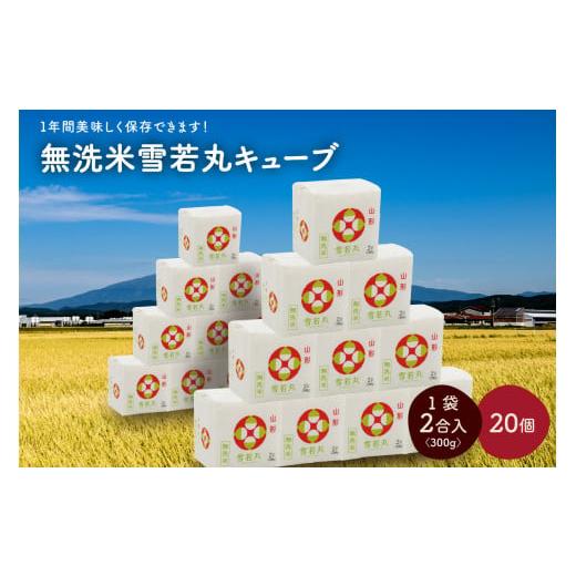 ふるさと納税 山形県 上山市 令和５年産 無洗米雪若丸キューブ２合×２０個　0059-2319