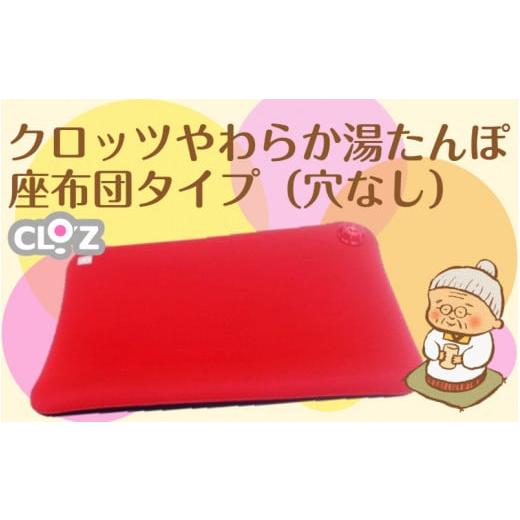 ふるさと納税 雑貨・日用品 大分県 国東市 クロッツやわらか湯たんぽ／座布団タイプ（穴なし）_201...