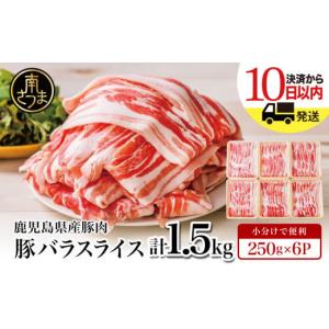 ふるさと納税 豚肉 バラ 鹿児島県 南さつま市 鹿児島県産 豚バラスライス 計1.5kgセット 豚肉 豚バラ肉 しゃぶしゃぶ 豚キムチ鍋 肉巻き 炒め物 薄切り 薄手 …