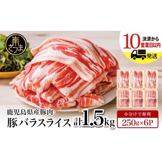 ふるさと納税 豚肉 バラ 鹿児島県 南さつま市  鹿児島県産 豚バラスライス 計1.5kgセット 豚...