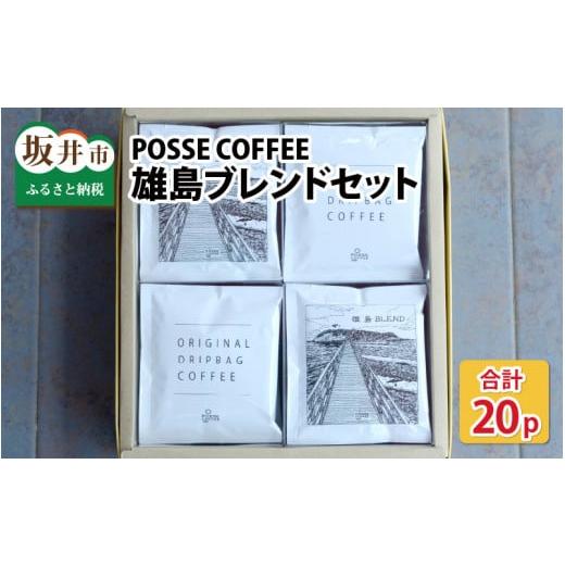 ふるさと納税 福井県 坂井市 POSSE COFFEE ブレンドセット 20p 〜神の島「雄島」をイ...