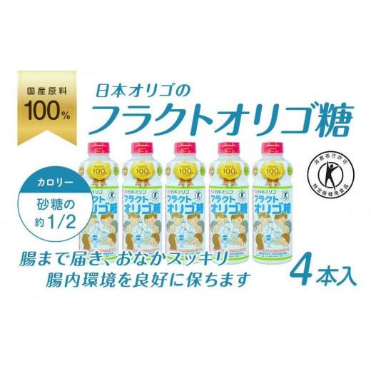 ふるさと納税 富山県 南砺市 日本オリゴのフラクトオリゴ糖(トクホ)700g×4本