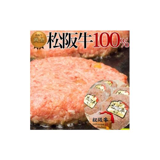 ふるさと納税 三重県 津市 松阪牛 100% 黄金の ハンバーグ (120g×6個)