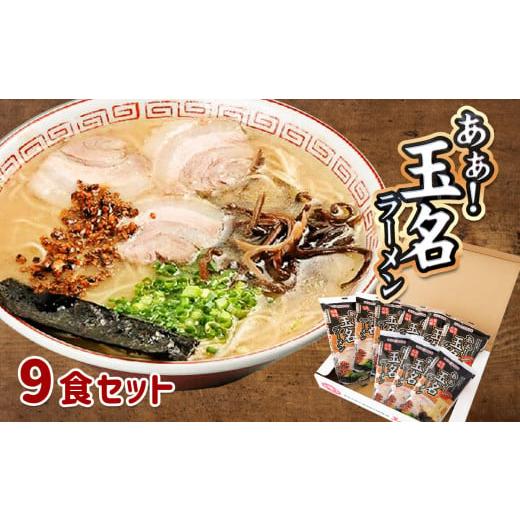 ふるさと納税 熊本県 玉名市 玉名産小麦「ミナミノカオリ」使用麺のあぁ！玉名ラーメン9食入り | 麺...