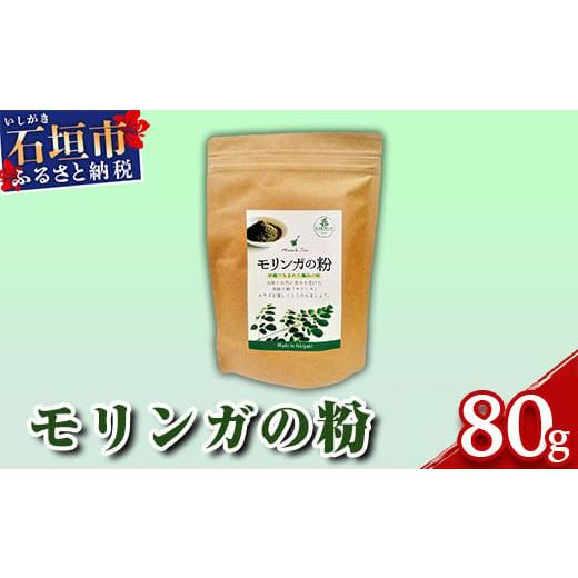 ふるさと納税 沖縄県 石垣市 MR-3 モリンガの粉