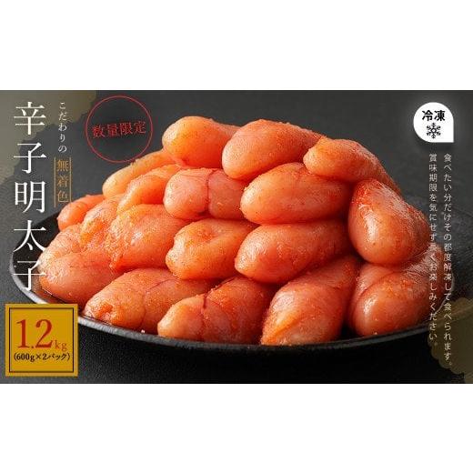 ふるさと納税 福岡県 宗像市 【数量限定】無着色辛子明太子「選」600g×2箱セット（中切れタイプ）...