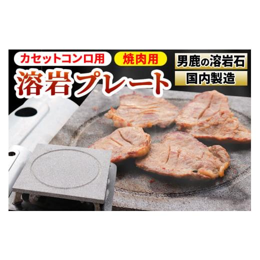 ふるさと納税 秋田県 八郎潟町 焼肉用　溶岩プレート　カセットコンロ用 焼肉プレート BBQ