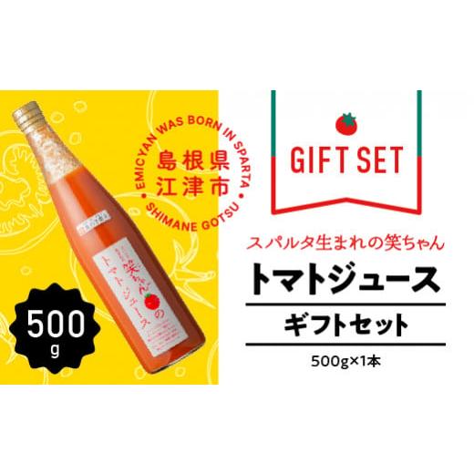 ふるさと納税 島根県 江津市 【ギフト】スパルタ生まれの笑ちゃんのトマトジュースギフトセットA 50...