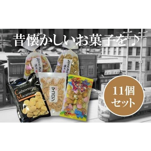 ふるさと納税 埼玉県 志木市 昭和レトロを感じたい！懐かしの駄菓子詰め合わせＢ