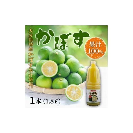 ふるさと納税 大分県 大分市 かぼす果汁100％　1.8L×1本 特産 果汁 飲料 かぼす 鍋 料理...