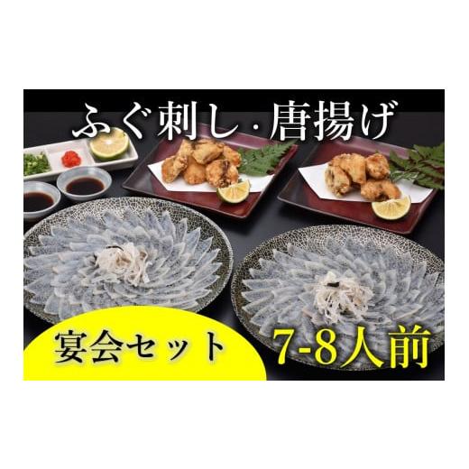 ふるさと納税 山口県 長門市 (1305-1)ふぐ刺し・唐揚7-8人前 宴会セット 冷凍【山口県 ふ...