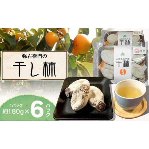 ふるさと納税 柿・栗 山形県 鶴岡市  令和7年12月以降発送 弥右衛門の干し柿 6パック (約18...