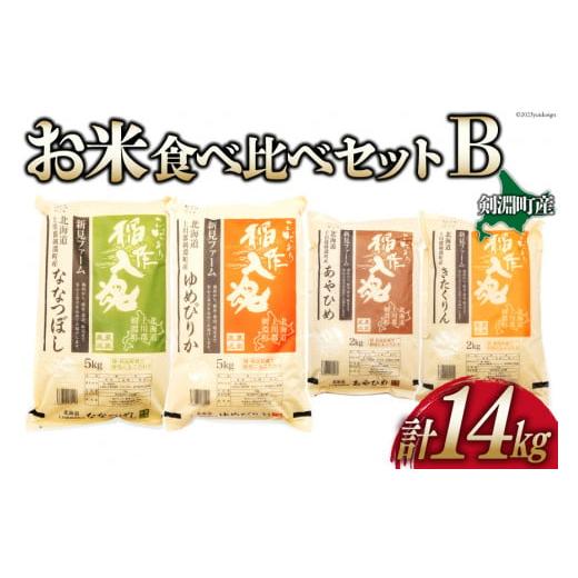 ふるさと納税 北海道 剣淵町 お米食べくらべセットB 4種 計14kg [株式会社レークサイド桜岡 ...