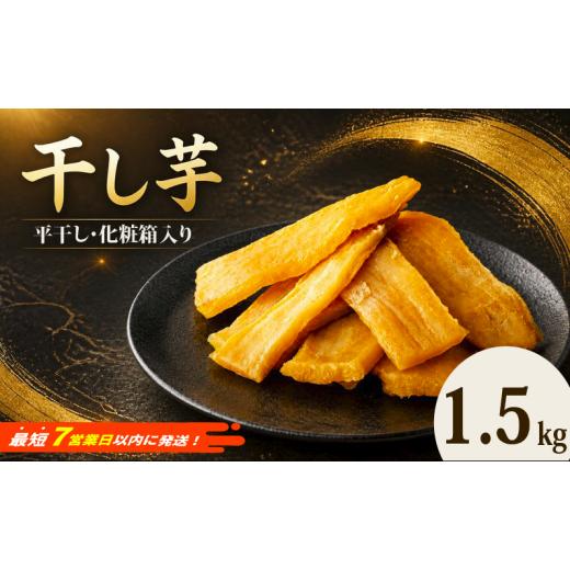 ふるさと納税 野菜類 サツマイモ 茨城県 筑西市 ＼最短7営業日以内発送／ 干し芋 1.5kg 紅は...