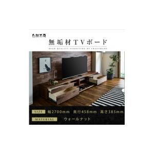 ふるさと納税 家具 本棚・ラック・カラーボックス 福岡県 大川市 大川家具 無垢材 テレビボード ローボード テレビ台 TV台 風雅 type2 幅2700 ウォールナット…