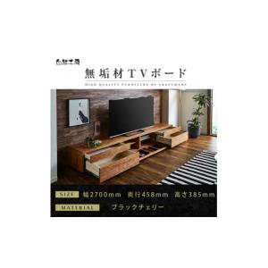 ふるさと納税 家具 本棚・ラック・カラーボックス 福岡県 大川市 大川家具 無垢材 テレビボード ローボード テレビ台 TV台 風雅 type2 幅2700 ブラックチェリ…