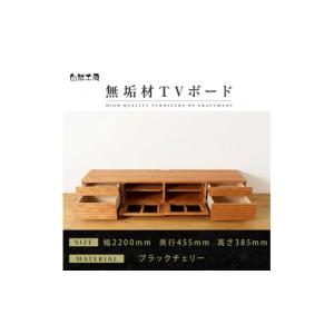 ふるさと納税 家具 本棚・ラック・カラーボックス 福岡県 大川市 大川家具 無垢材 テレビボード ローボード テレビ台 TV台 風雅 type2 幅2200 ブラックチェリ…