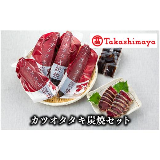 ふるさと納税 カツオ 鹿児島県 指宿市  高島屋選定品 カツオタタキ炭焼セット(TK010-1800...