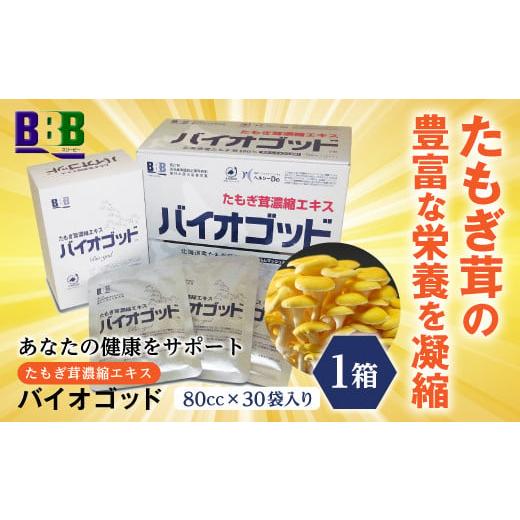 ふるさと納税 北海道 南幌町 エルゴチオネイン含有 たもぎ茸濃縮エキス バイオゴッド タモギダケ タ...