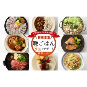 ふるさと納税 自治体にお任せ 佐賀県 玄海町 人気のおかずを毎週お届け 便利な晩ごはん定期便 全9回配送（初回デザート付）