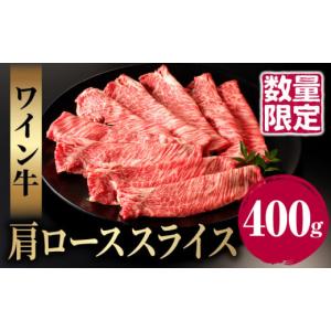 ふるさと納税 宮崎県 都農町 ≪数量限定≫ワイン牛肩ローススライス(計400g) 肉 牛 牛肉 国産_T011-002