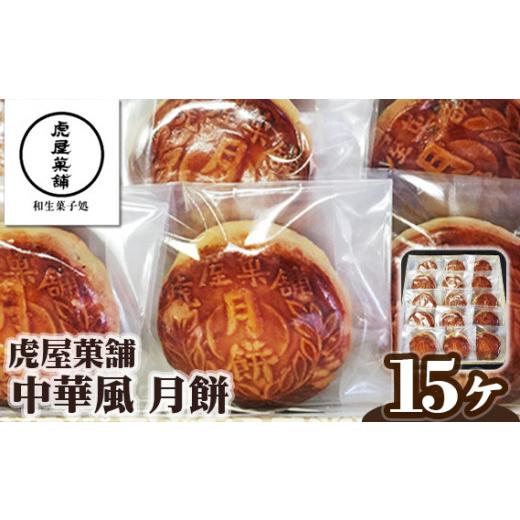 ふるさと納税 奈良県 御所市 中華風 月餅 ／ 虎屋菓舗 お菓子 特産品 小豆アン くるみ 奈良県 ...