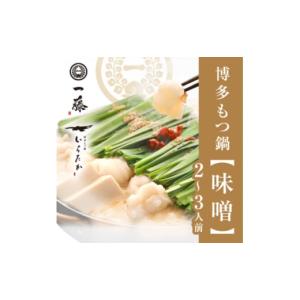ふるさと納税 牛肉 もつ鍋 福岡県 大野城市  もつ鍋一藤 国産黒毛和牛肉のもつ鍋味噌(2〜3人前)_ もつ鍋 もつ モツ 鍋 味噌 ギフト 贈答 グルメ 国産 産地直送…｜ふるさとチョイス