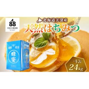 ふるさと納税 加工品等 はちみつ 北海道 美深町...の商品画像