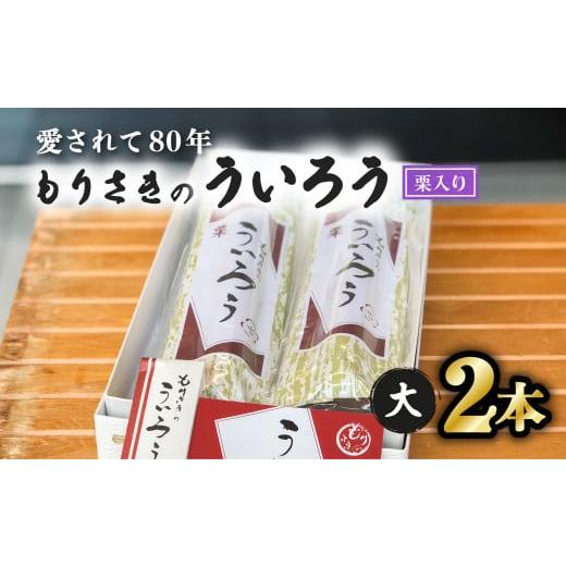 ふるさと納税 徳島県 海陽町 ８０年以上愛される！手作りの限定品 もりさきのういろう栗入大２本セット...