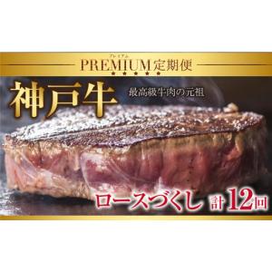ふるさと納税 牛肉 ステーキ 兵庫県 朝来市 特選 神戸牛 定期便 12回 ロースづくし 定期便 神戸牛 素牛 但馬牛 A4ランク以上 神戸ビーフ 但馬ビーフ 世界農業…