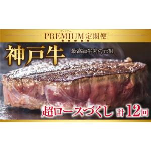 ふるさと納税 牛肉 ヒレ 兵庫県 朝来市 特選 神戸牛 定期便 12回 超ロースづくし 定期便 神戸牛 素牛 但馬牛 A4ランク以上 神戸ビーフ 但馬ビーフ 世界農業遺…
