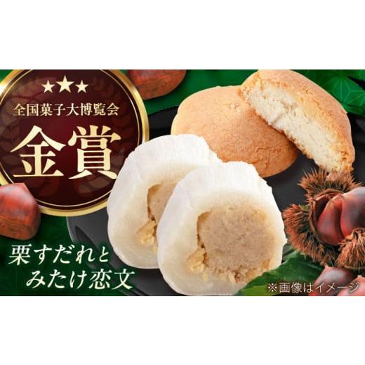 ふるさと納税 和菓子 栗きんとん 岐阜県 御嵩町 栗すだれ + みたけ恋文 ／ 和菓子 栗 くり 餅...