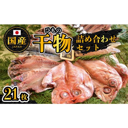 ふるさと納税 静岡県 西伊豆町 大島水産の「国産干物詰合せセット」 国産 詰め合わせ 真あじ 真ほっ...